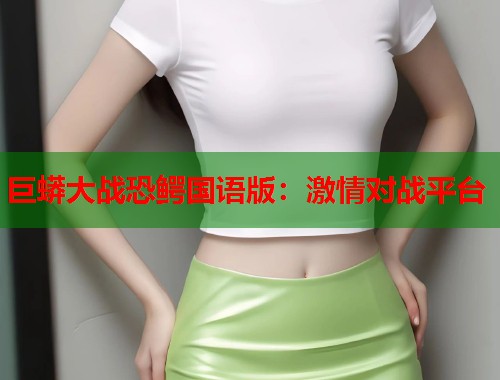 巨蟒大战恐鳄国语版：激情对战平台