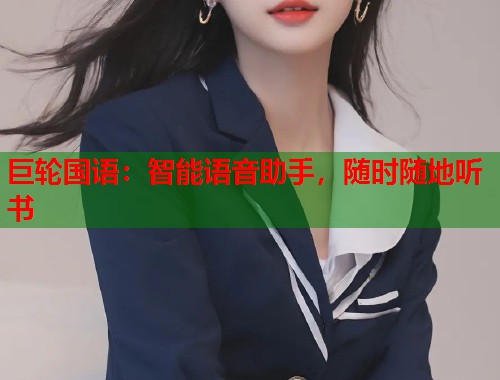 巨轮国语：智能语音助手，随时随地听书
