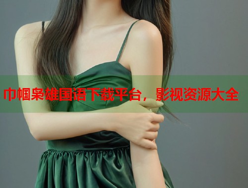 巾帼枭雄国语下载平台，影视资源大全
