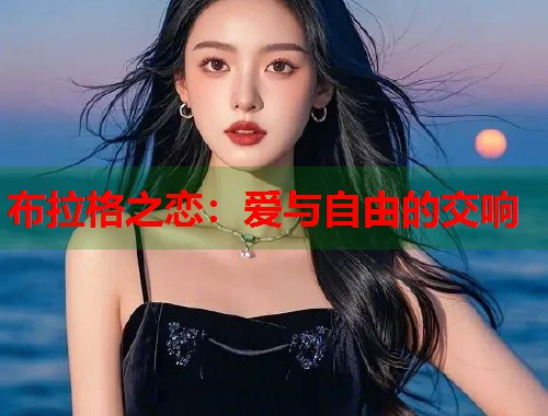 布拉格之恋：爱与自由的交响
