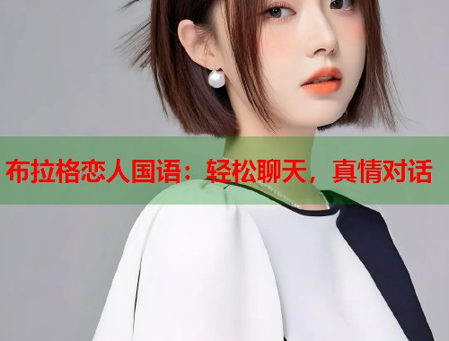 布拉格恋人国语：轻松聊天，真情对话