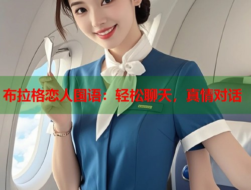布拉格恋人国语：轻松聊天，真情对话