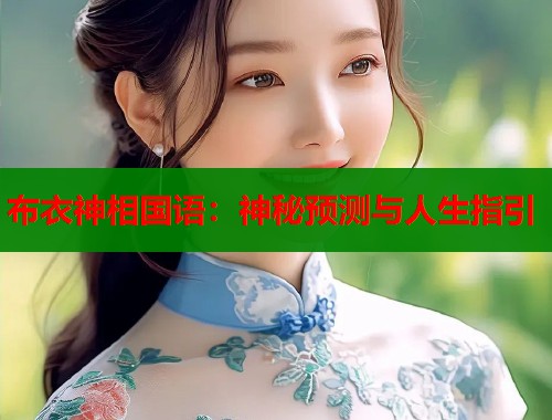 布衣神相国语：神秘预测与人生指引