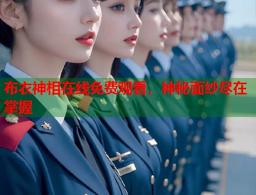 布衣神相在线免费观看，神秘面纱尽在掌握