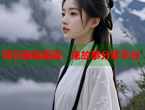 师兄撞鬼国语：鬼故事分享平台