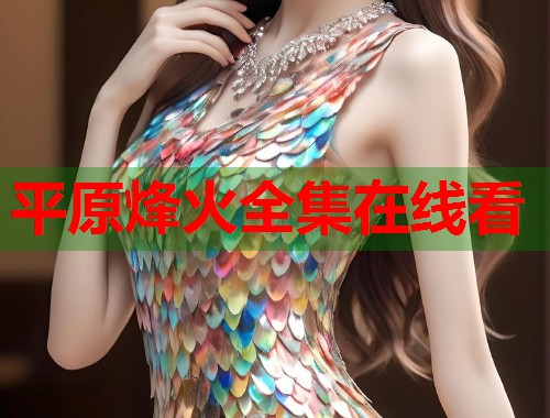 平原烽火全集在线看