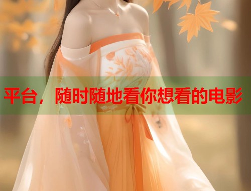 平台，随时随地看你想看的电影