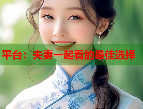 平台：夫妻一起看的最佳选择