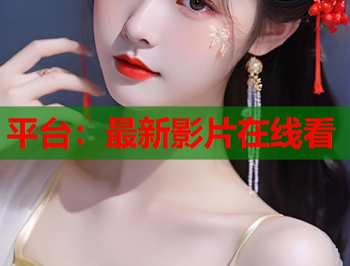 平台：最新影片在线看