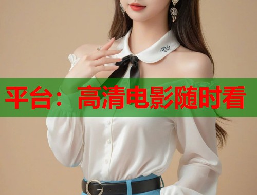 平台：高清电影随时看