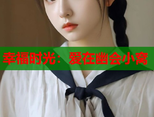 幸福时光：爱在幽会小窝