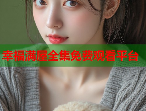 幸福满屋全集免费观看平台