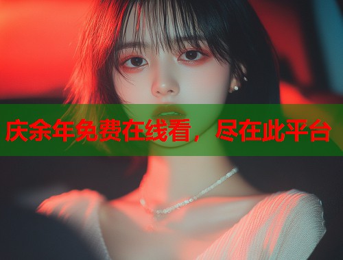 庆余年免费在线看，尽在此平台