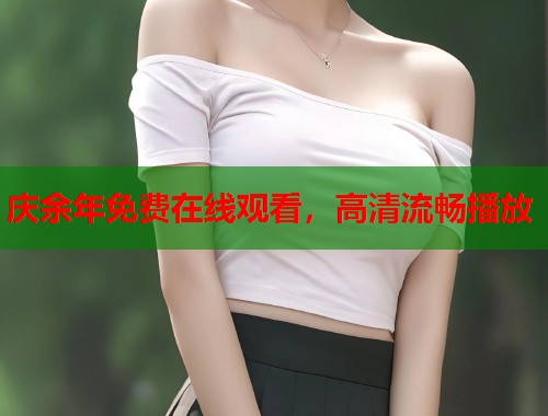 庆余年免费在线观看，高清流畅播放