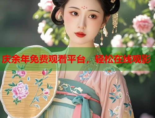 庆余年免费观看平台，轻松在线观影