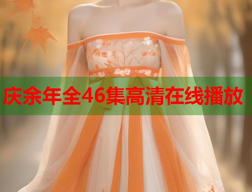 庆余年全46集高清在线播放
