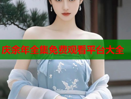 庆余年全集免费观看平台大全