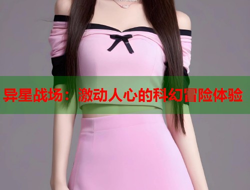 异星战场：激动人心的科幻冒险体验