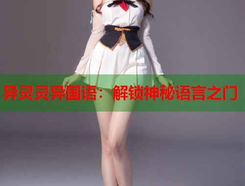 异灵灵异国语：解锁神秘语言之门