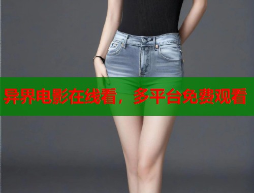 异界电影在线看，多平台免费观看
