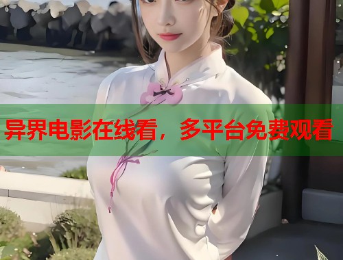异界电影在线看，多平台免费观看