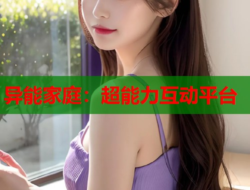 异能家庭：超能力互动平台