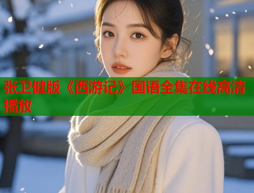 张卫健版《西游记》国语全集在线高清播放