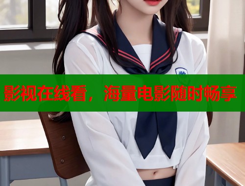 影视在线看，海量电影随时畅享