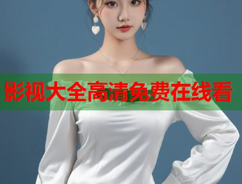 影视大全高清免费在线看