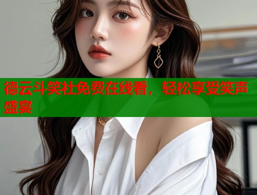 德云斗笑社免费在线看，轻松享受笑声盛宴