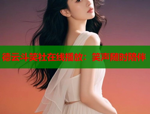 德云斗笑社在线播放：笑声随时陪伴