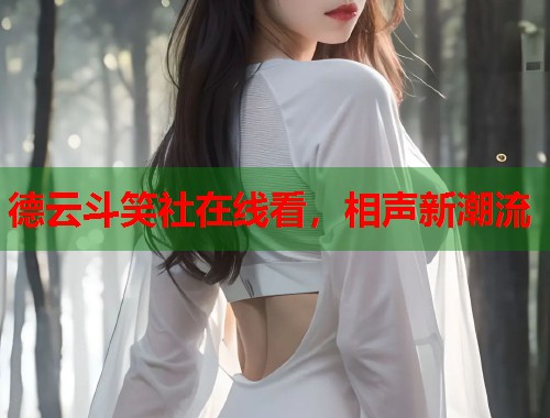 德云斗笑社在线看，相声新潮流