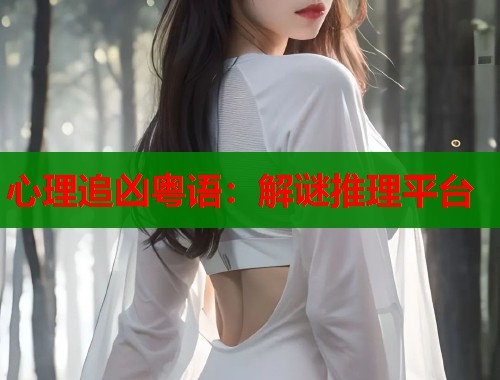 心理追凶粤语：解谜推理平台