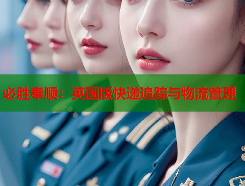 必胜奉顺：英国版快递追踪与物流管理