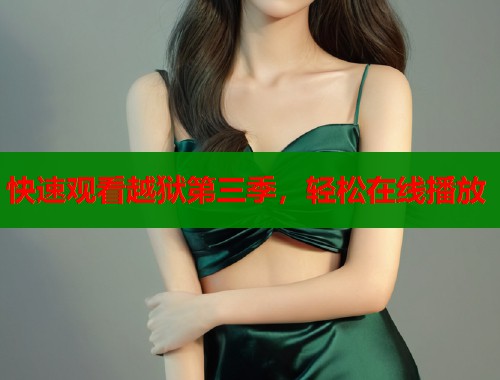 快速观看越狱第三季，轻松在线播放