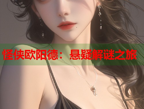 怪侠欧阳德：悬疑解谜之旅