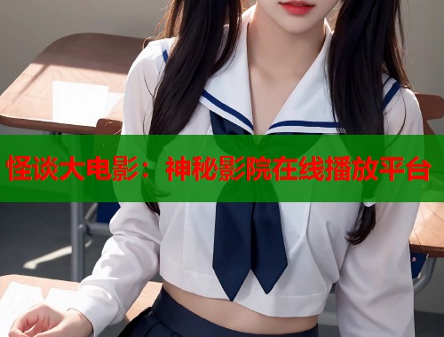 怪谈大电影：神秘影院在线播放平台