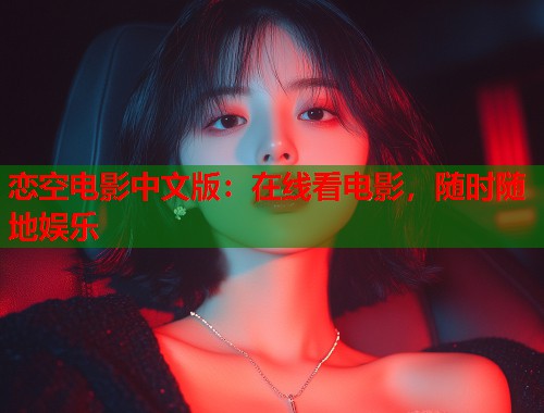 恋空电影中文版：在线看电影，随时随地娱乐