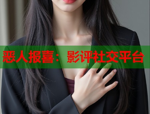 恶人报喜：影评社交平台