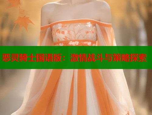 恶灵骑士国语版：激情战斗与策略探索