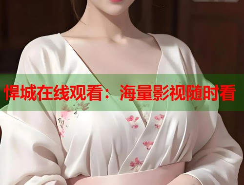 悍城在线观看：海量影视随时看