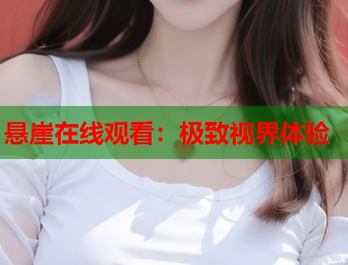 悬崖在线观看：极致视界体验