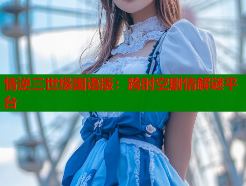情逆三世缘国语版：跨时空剧情解谜平台