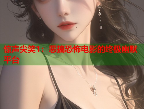 惊声尖笑1：恶搞恐怖电影的终极幽默平台