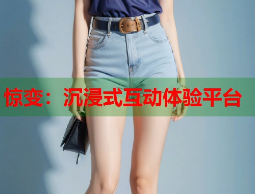 惊变：沉浸式互动体验平台