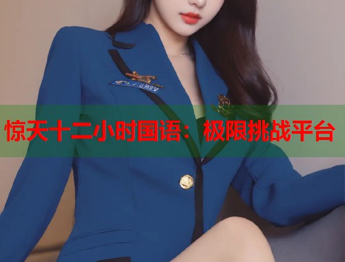 惊天十二小时国语：极限挑战平台