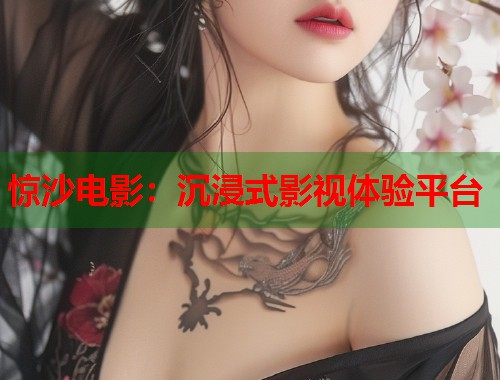 惊沙电影：沉浸式影视体验平台