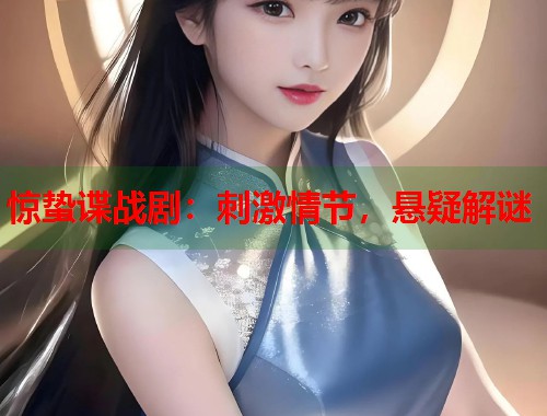 惊蛰谍战剧：刺激情节，悬疑解谜