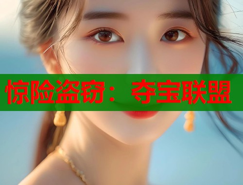 惊险盗窃：夺宝联盟
