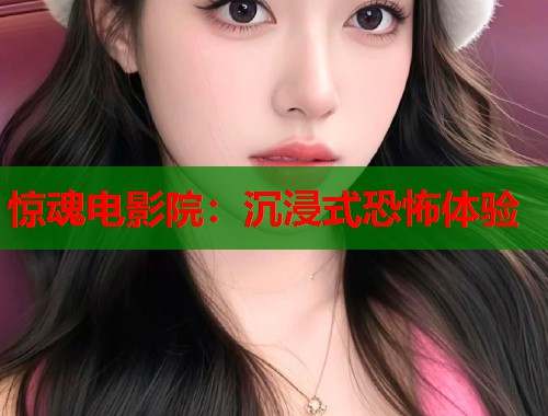 惊魂电影院：沉浸式恐怖体验